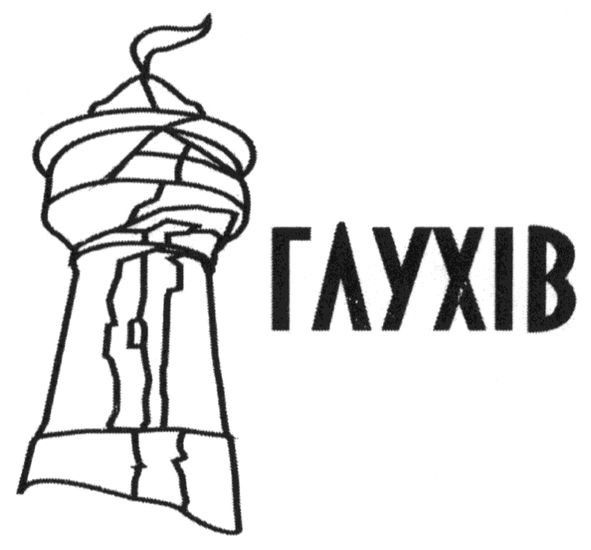 глухів