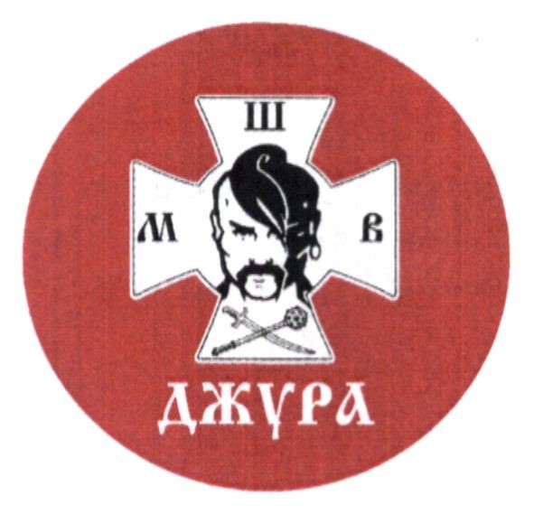 джура
