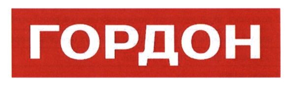 гордон