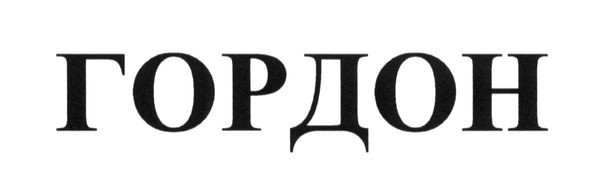 гордон