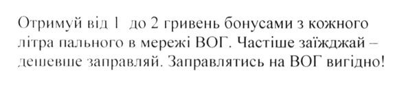 отримуй від 1 до 2 гривень бонусами з кожного літра пального в мережі вог. частіше заїжджай-дешевше заправляй. заправлятись на вог вигідно