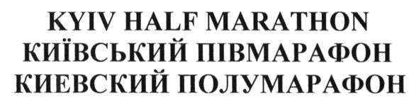 київський напівмарафон