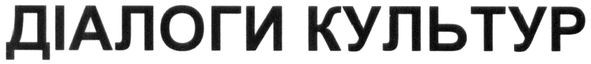 діалоги культур