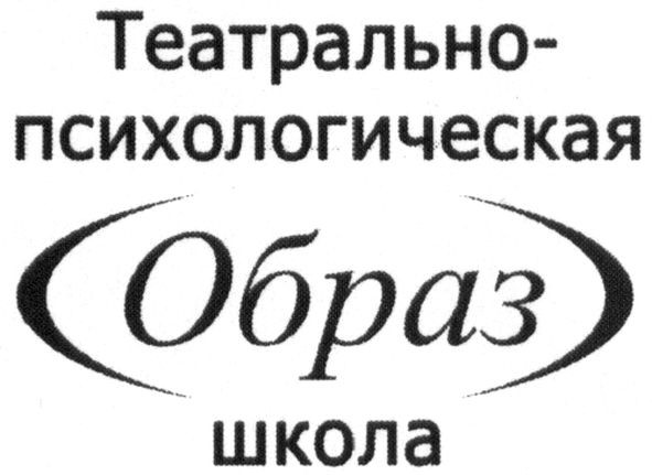 театрально-психологическая школа образ
