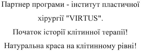 партнер програми-інститут пластичної хірургії virtus