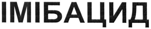 імібацид