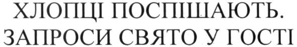 хлопці поспішають. запроси свято у гості