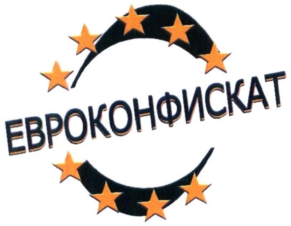 евроконфискат