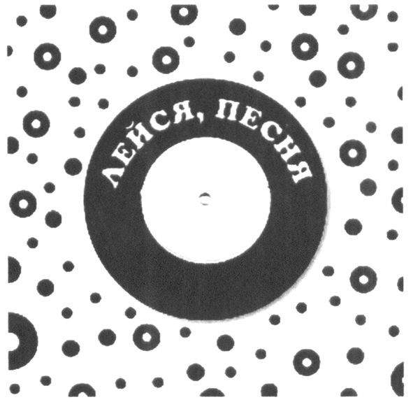 лейся, песня