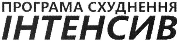 програма схуднення інтенсив