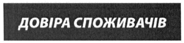 довіра споживачів