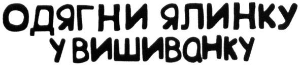 одягни ялинку у вишиванку