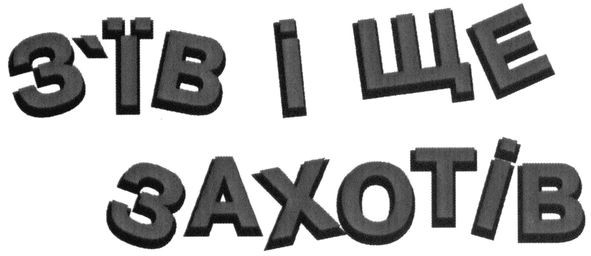 з`їв і ще захотів