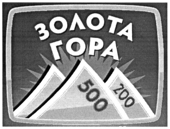 золота гора