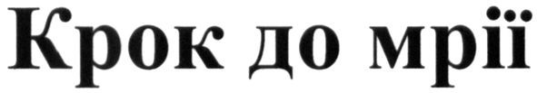 крок до мрії
