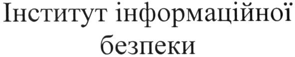 інститут інформаційної безпеки