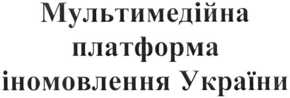 мультимедійна платформа іномовлення україни