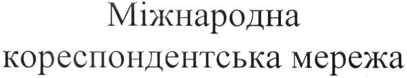 міжнародна кореспондентська мережа