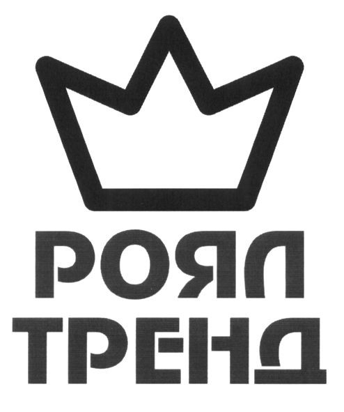 роял тренд