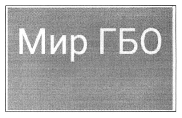 мир гбо