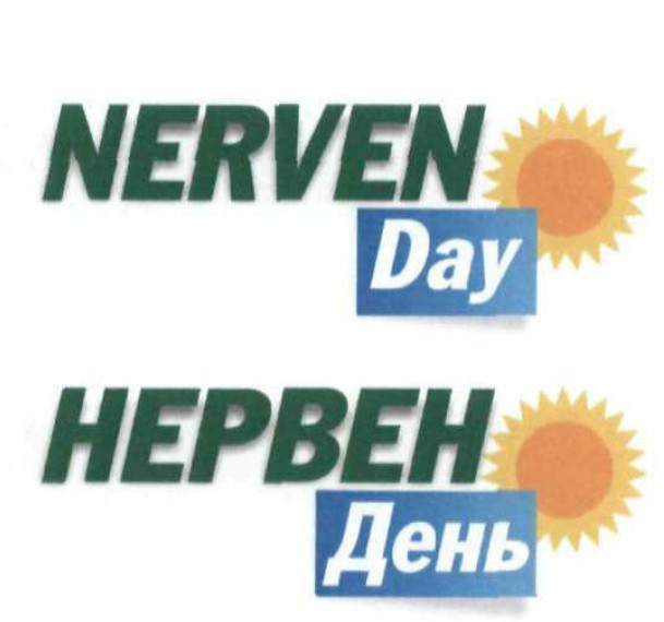 нервен день