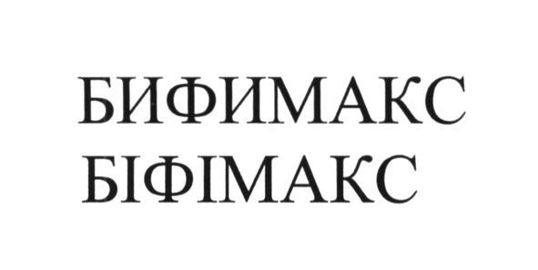 бифимакс