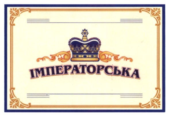 імператорська