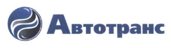 автотранс