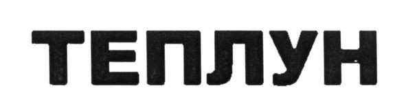 теплун
