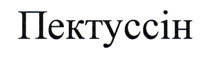 пектуссін
