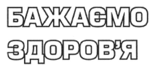 бажаємо здоров`я
