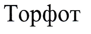 торфот
