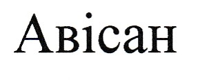 авісан