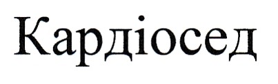 кардіосед