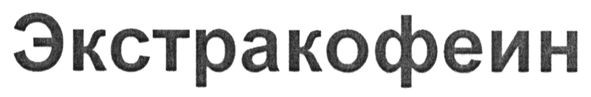 экстракофеин