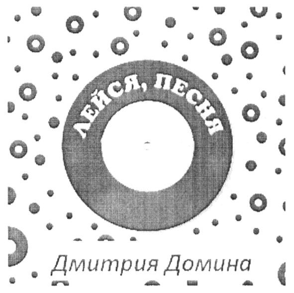 дмитрия домина