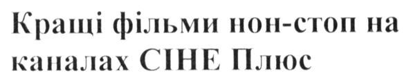 кращі фільми нон-стоп на каналах сіне плюс