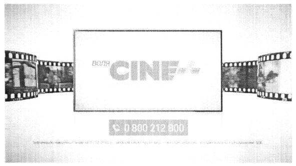 воля cine +