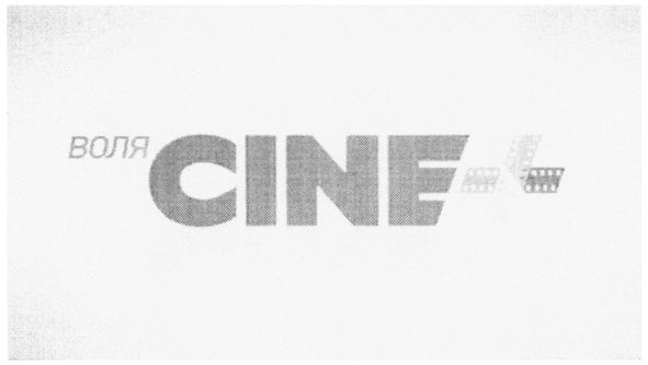 воля cine +