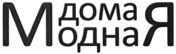 дома модная