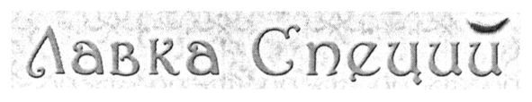 лавка специй