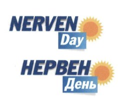 нервен день