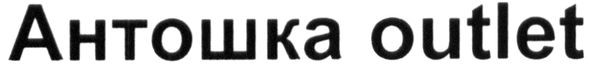 антошка outlet