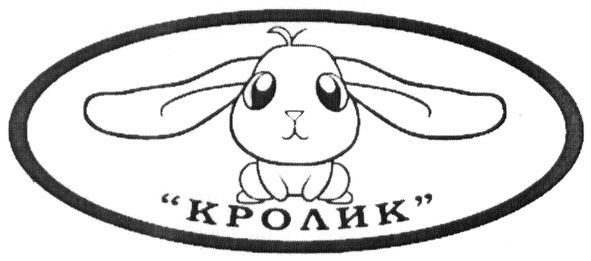 кролик