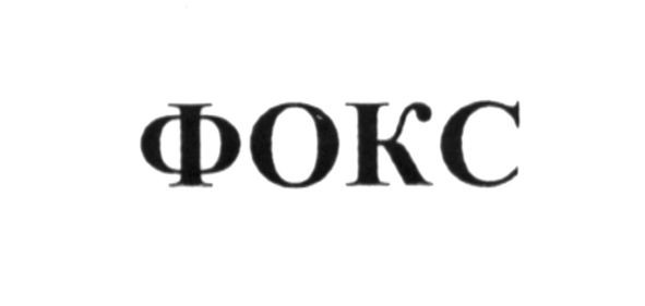 фокс