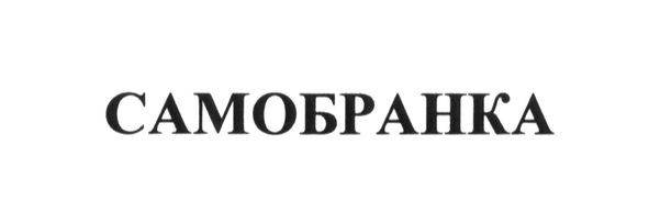 самобранка