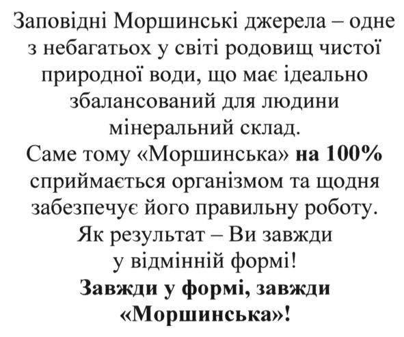 саме тому моршинська на 100% сприймається організмом та щодня забезпечує його правильну роботу. як результат-ви завжди у відмінній формі! завжди у формі. завжди-моршинська
