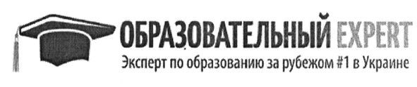 эксперт по образованию за рубежом №1 в украине