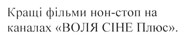 кращі фільми нон-стоп на каналах воля сіне плюс