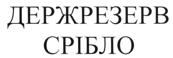 держрезерв срібло